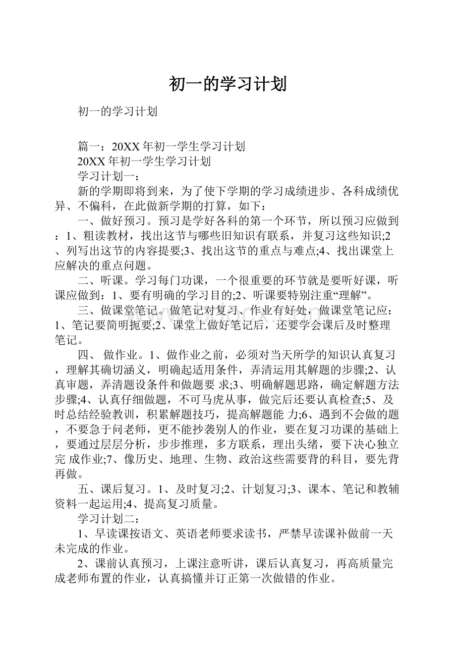 初一的学习计划.docx_第1页