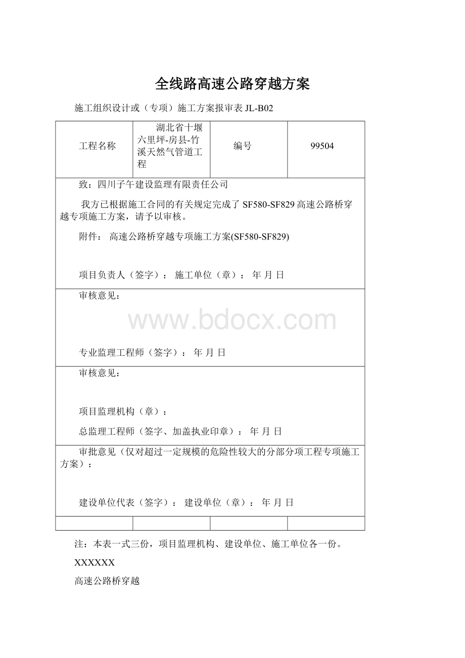 全线路高速公路穿越方案.docx_第1页