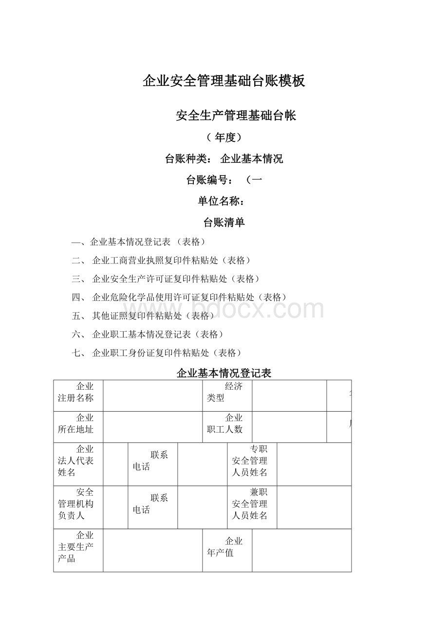 企业安全管理基础台账模板.docx_第1页