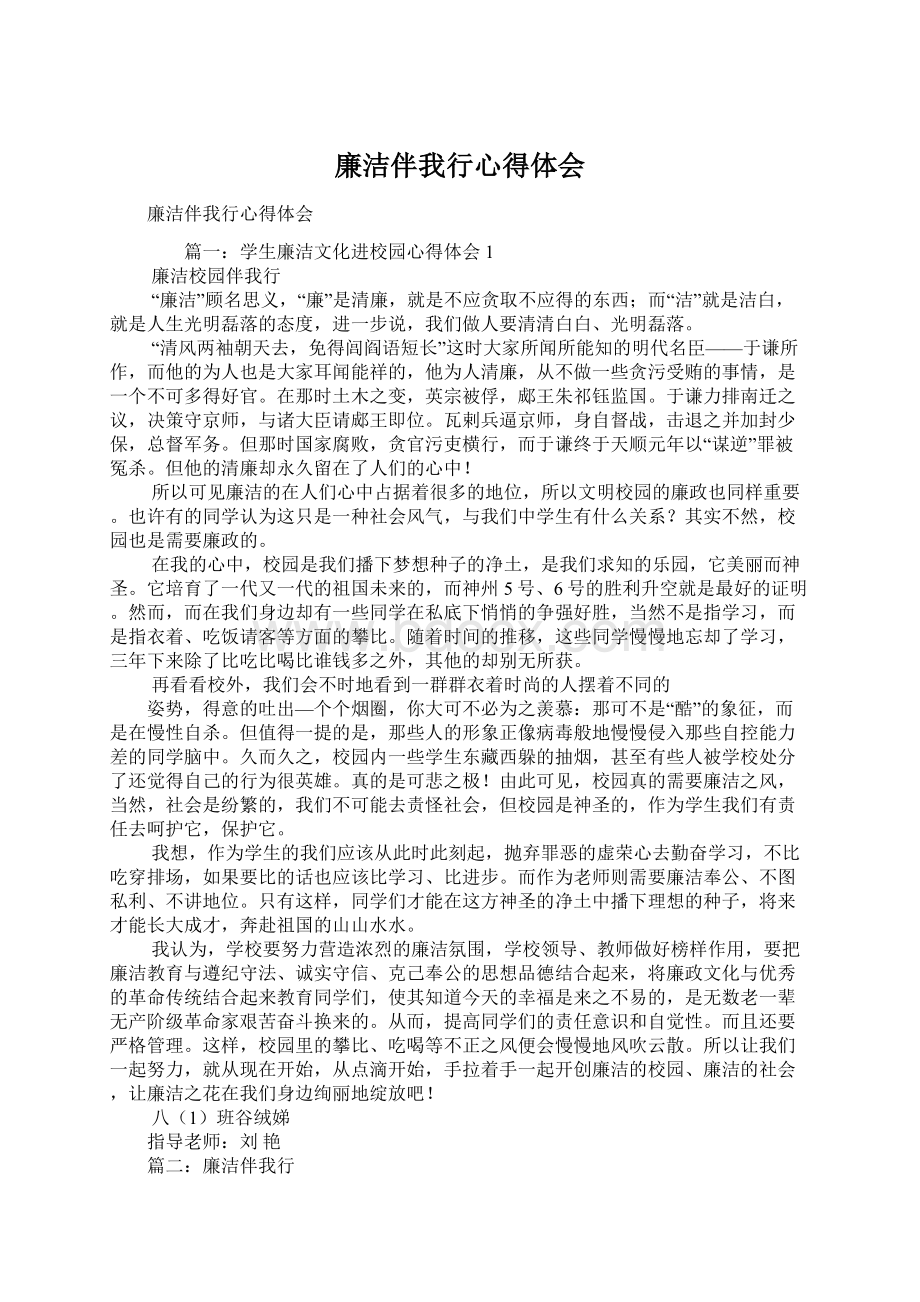 廉洁伴我行心得体会.docx_第1页