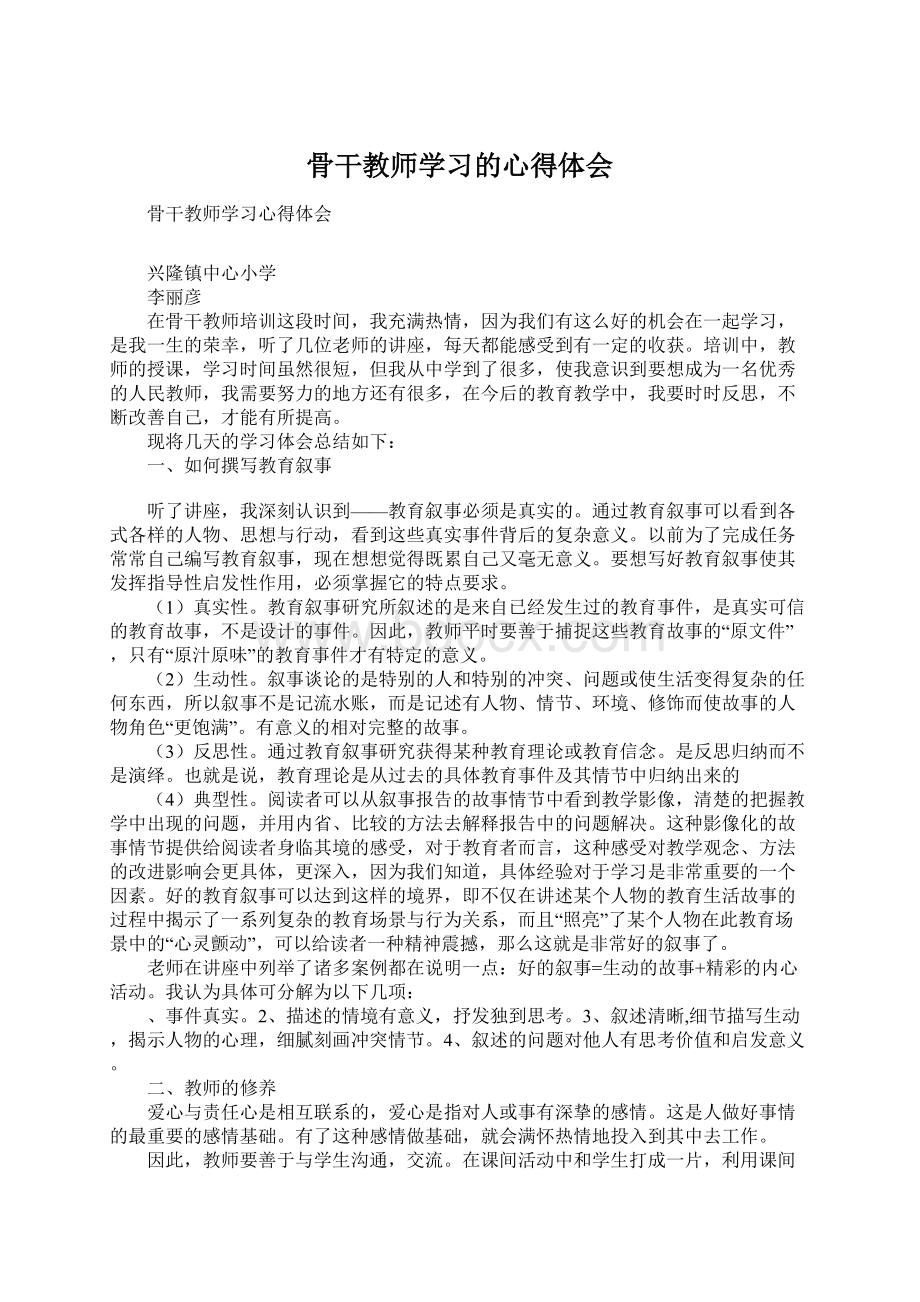 骨干教师学习的心得体会.docx_第1页