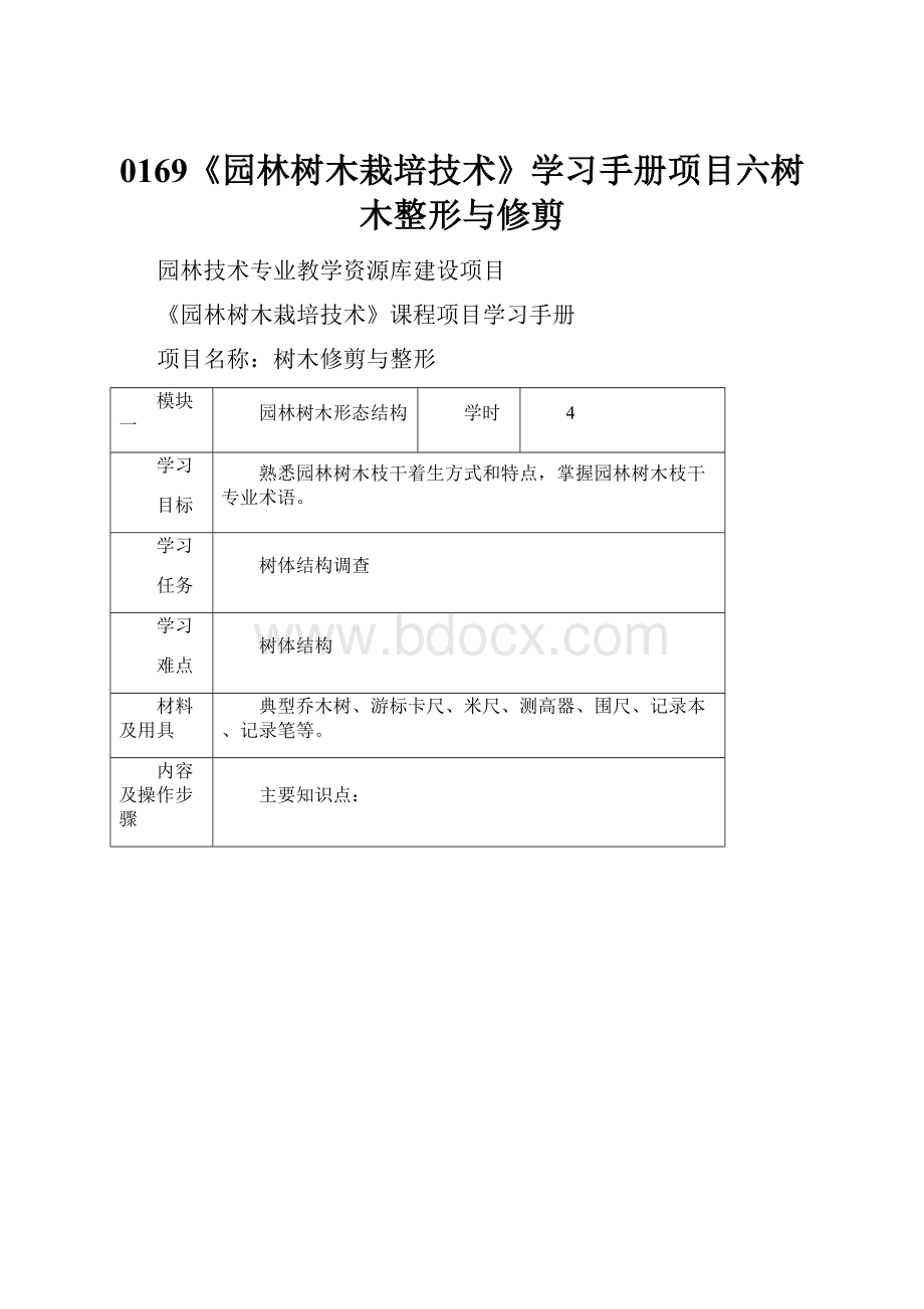 0169《园林树木栽培技术》学习手册项目六树木整形与修剪.docx