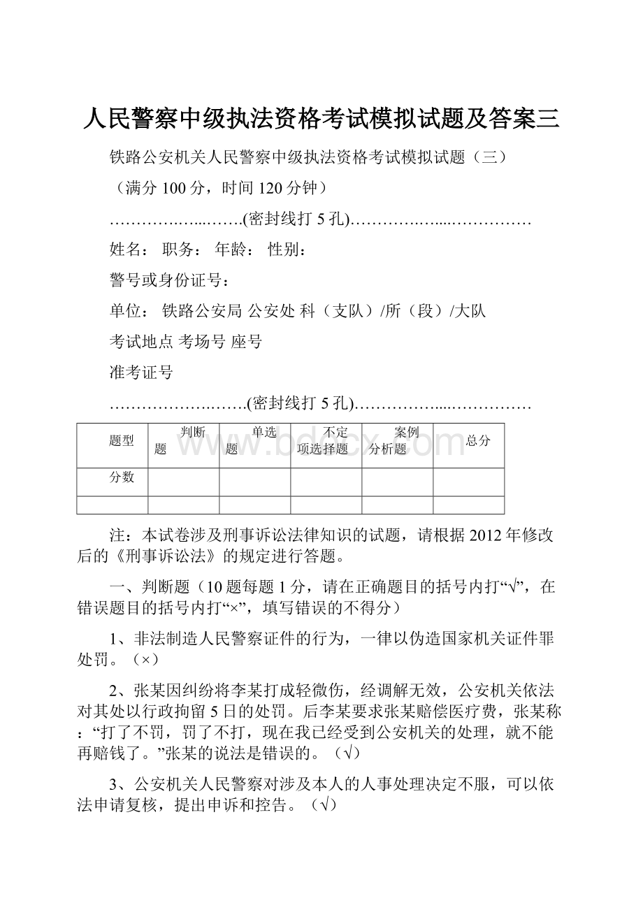 人民警察中级执法资格考试模拟试题及答案三.docx_第1页