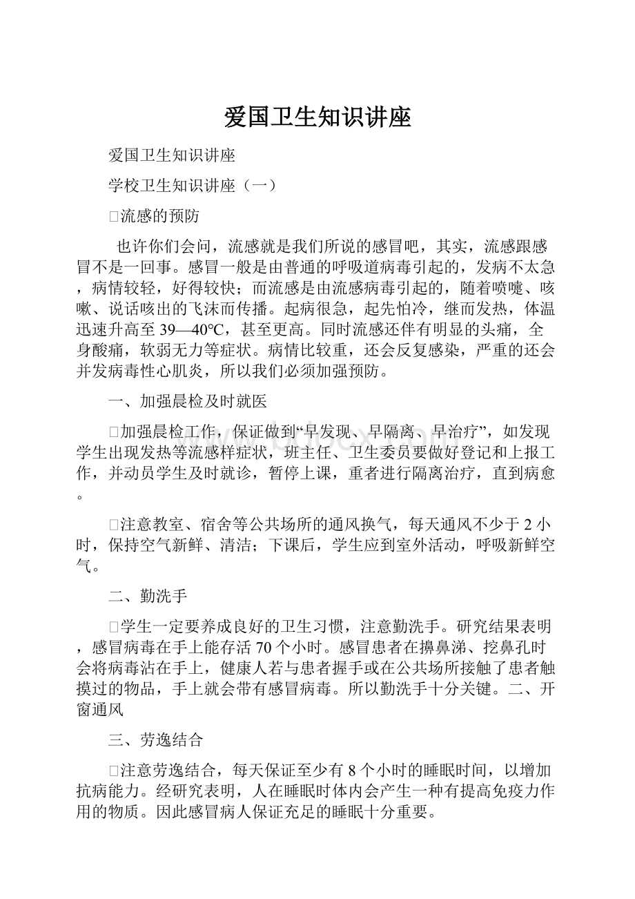 爱国卫生知识讲座.docx_第1页