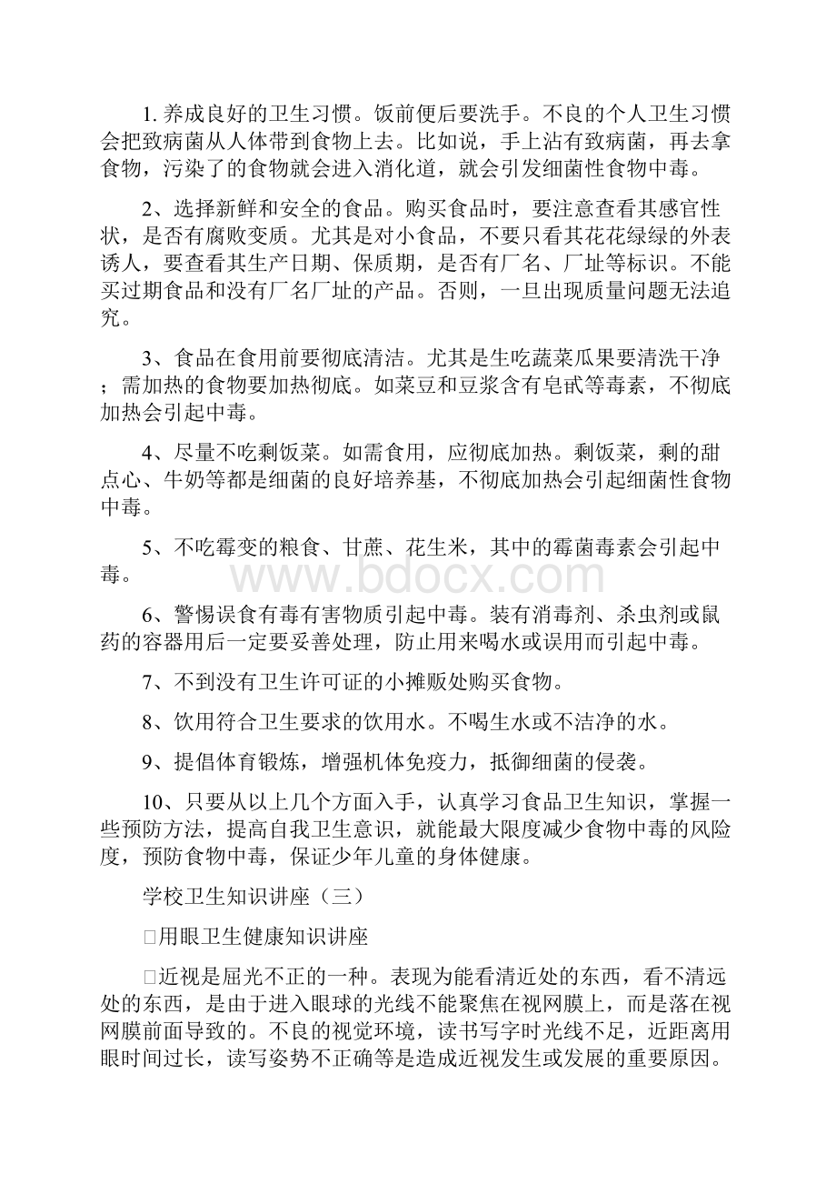 爱国卫生知识讲座.docx_第3页