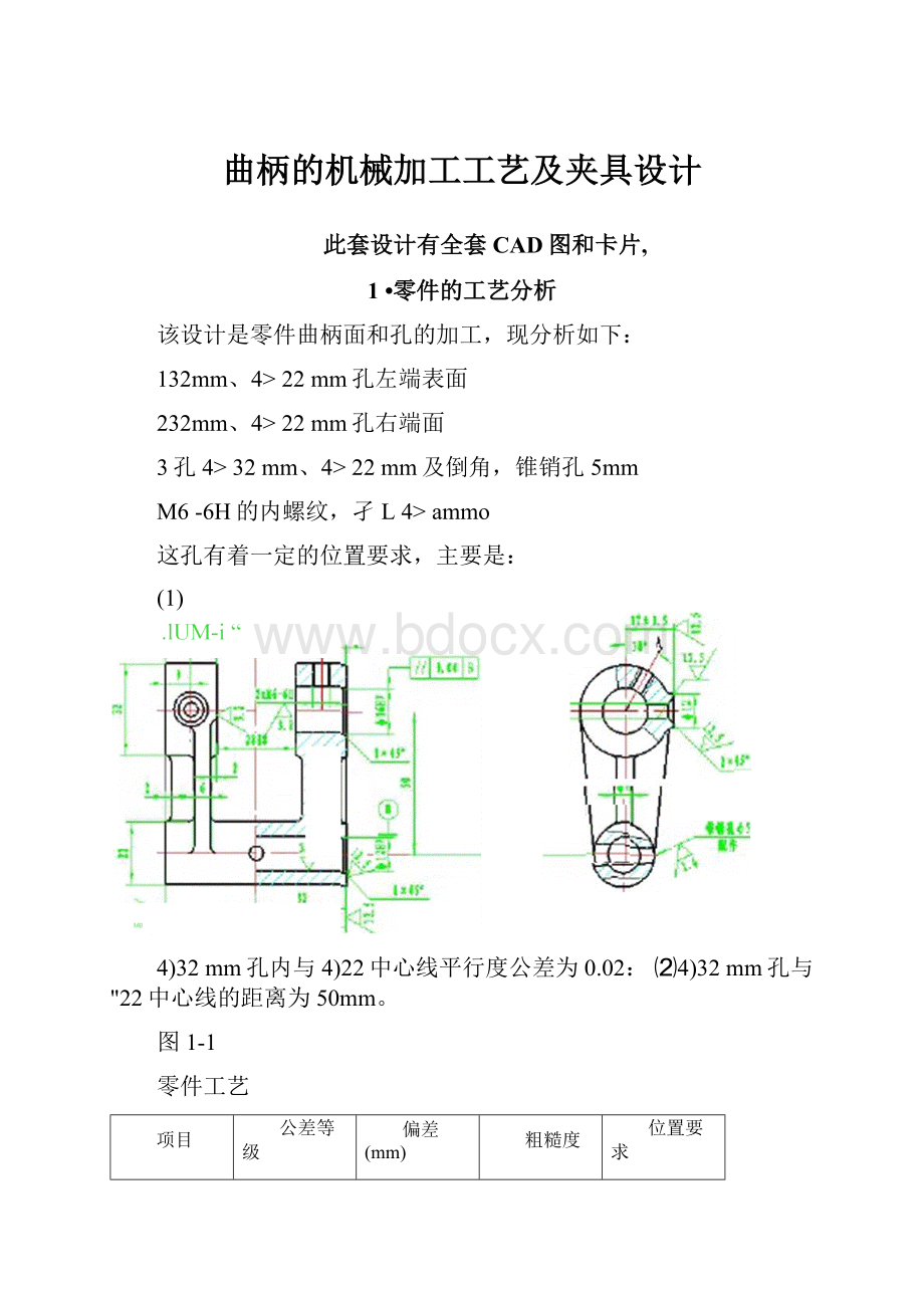 曲柄的机械加工工艺及夹具设计.docx