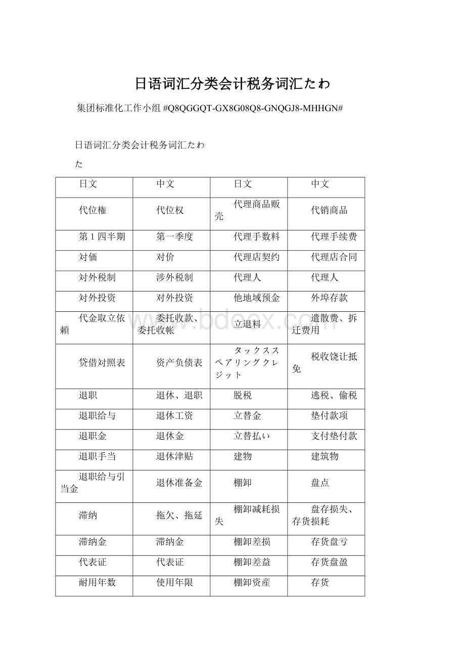 日语词汇分类会计税务词汇たわ.docx