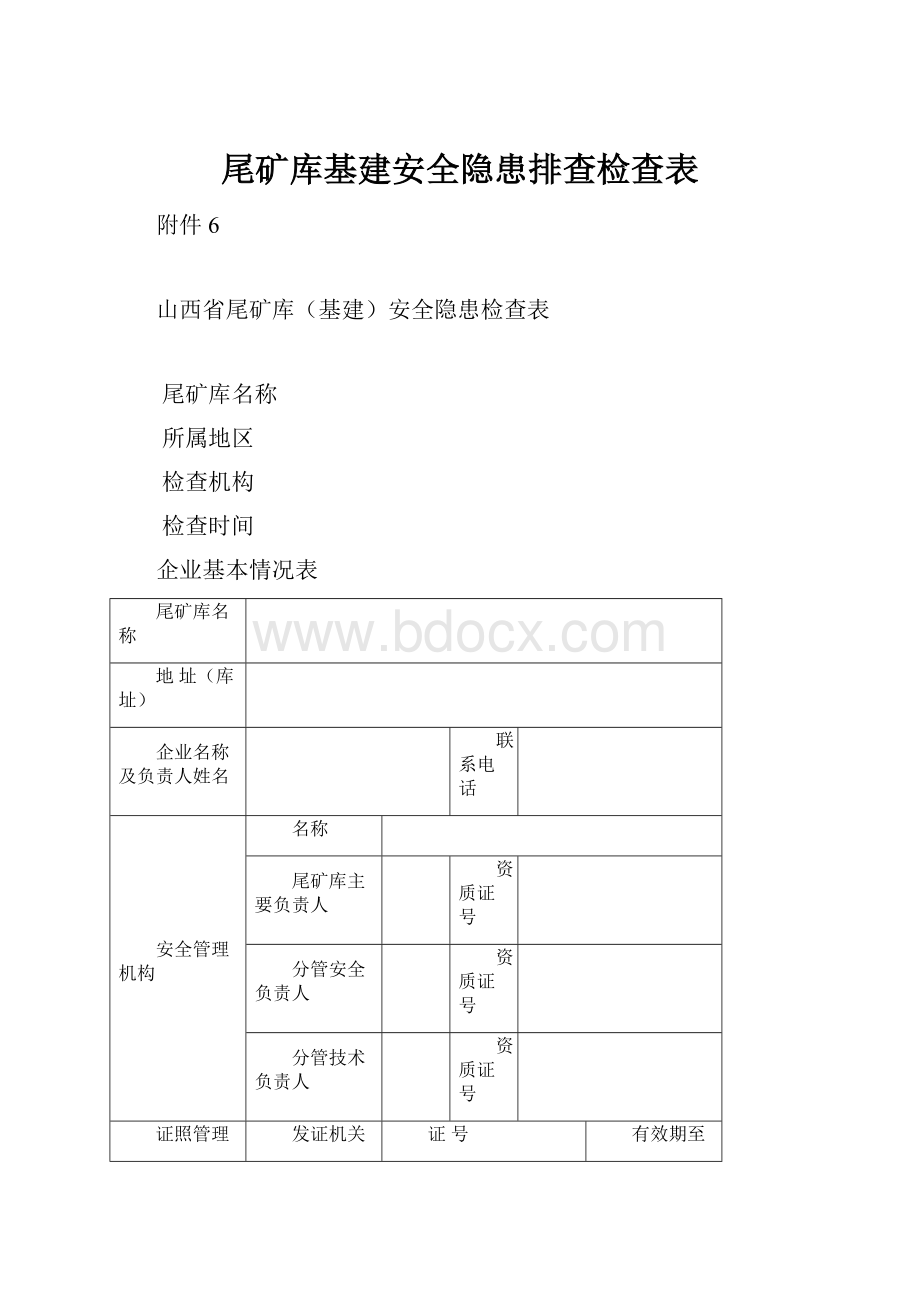 尾矿库基建安全隐患排查检查表.docx