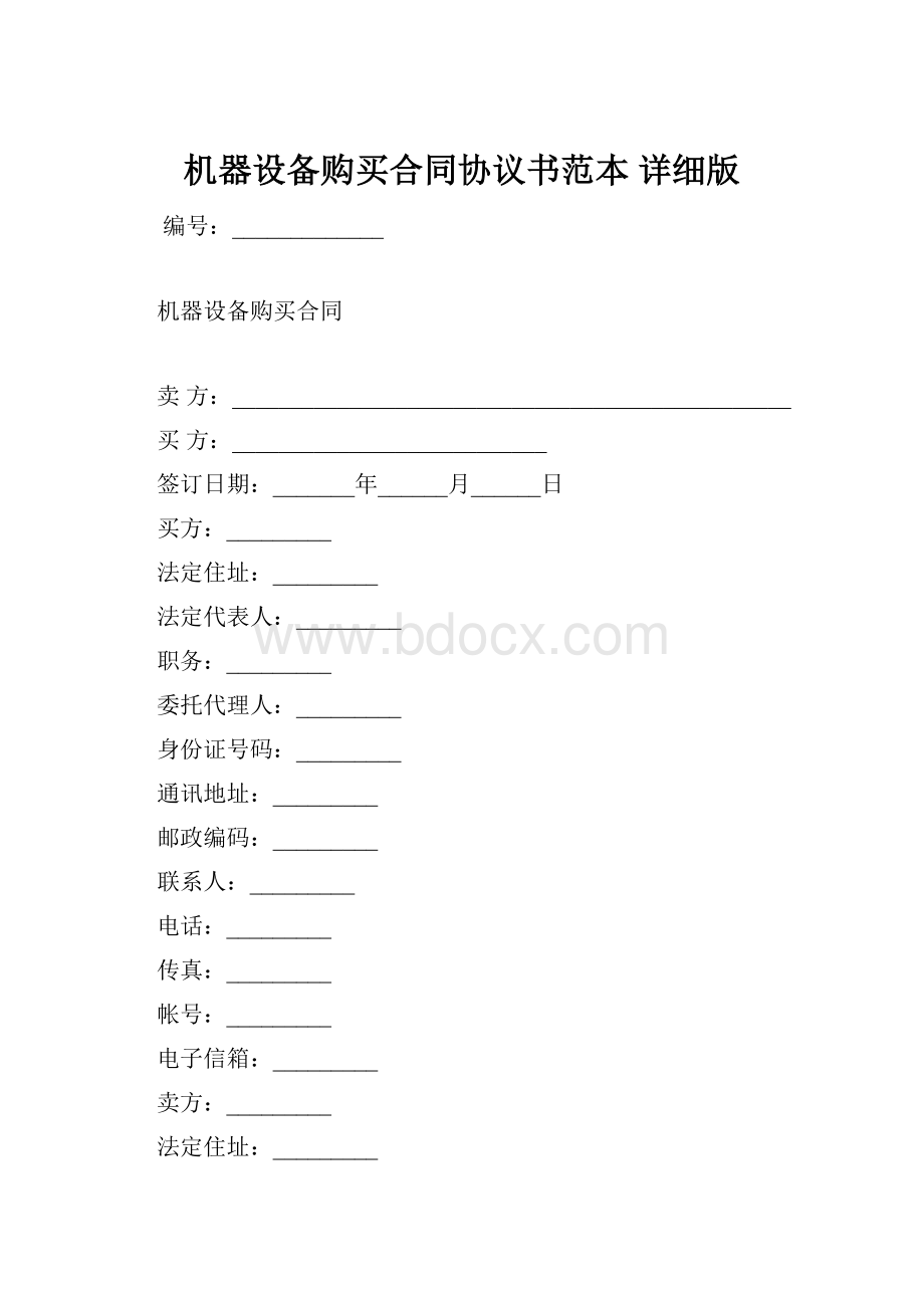 机器设备购买合同协议书范本 详细版.docx