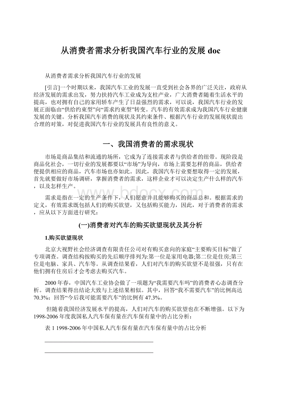 从消费者需求分析我国汽车行业的发展doc.docx_第1页