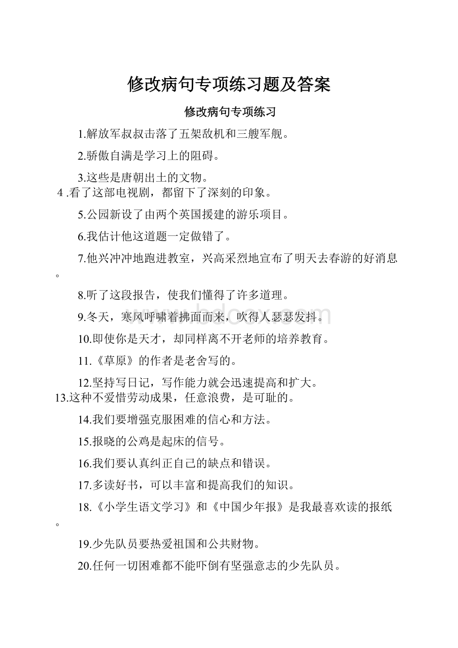 修改病句专项练习题及答案.docx