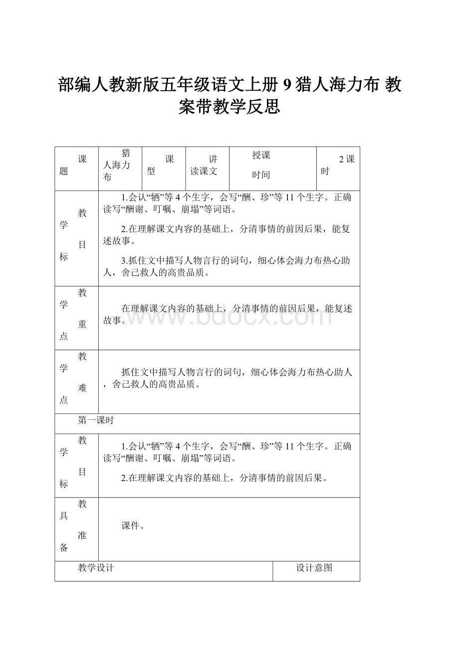 部编人教新版五年级语文上册9猎人海力布 教案带教学反思.docx_第1页