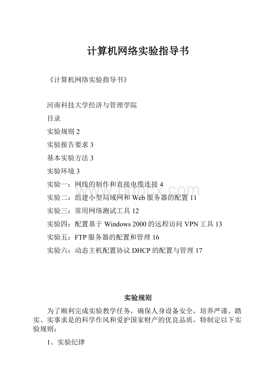 计算机网络实验指导书.docx_第1页