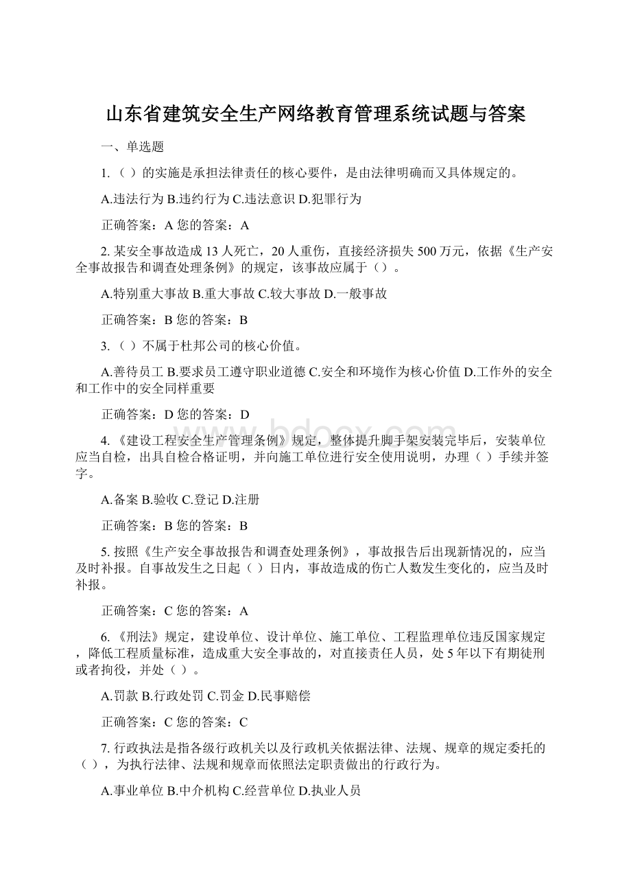 山东省建筑安全生产网络教育管理系统试题与答案.docx