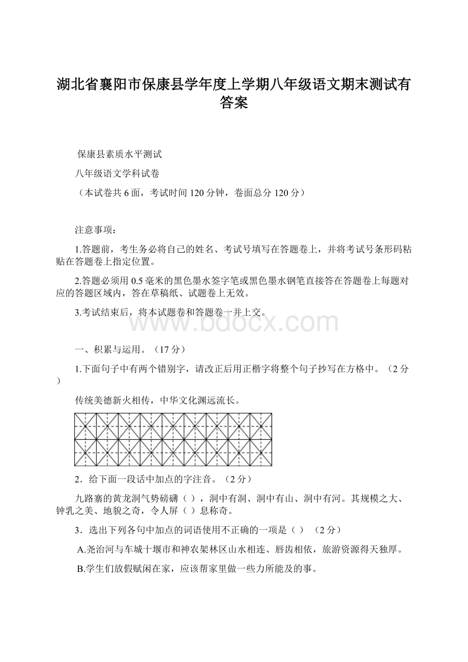 湖北省襄阳市保康县学年度上学期八年级语文期末测试有答案.docx_第1页