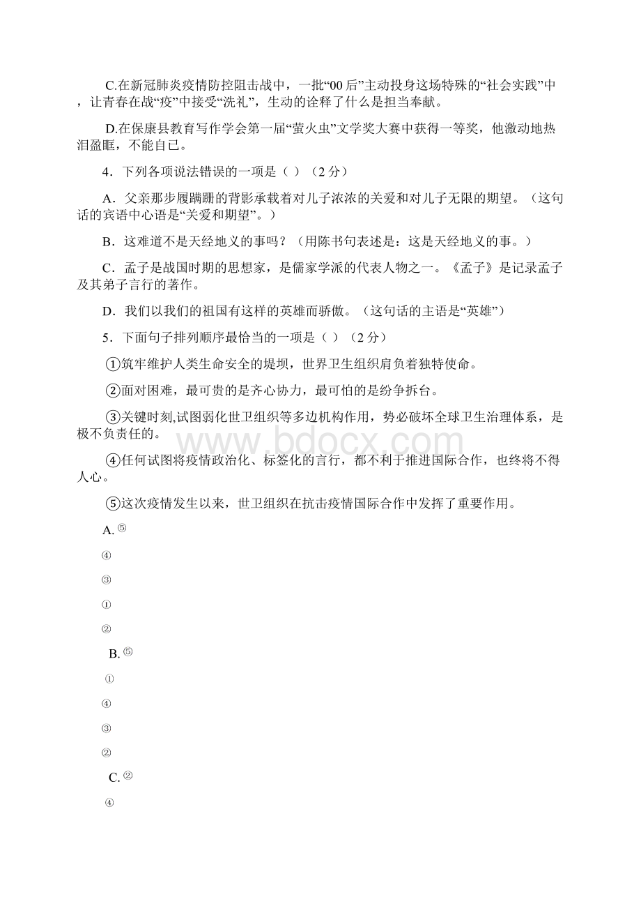 湖北省襄阳市保康县学年度上学期八年级语文期末测试有答案.docx_第2页