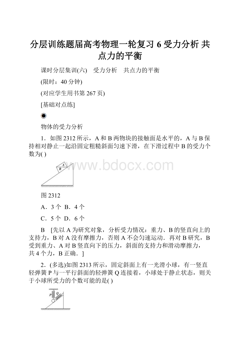 分层训练题届高考物理一轮复习6 受力分析 共点力的平衡.docx_第1页