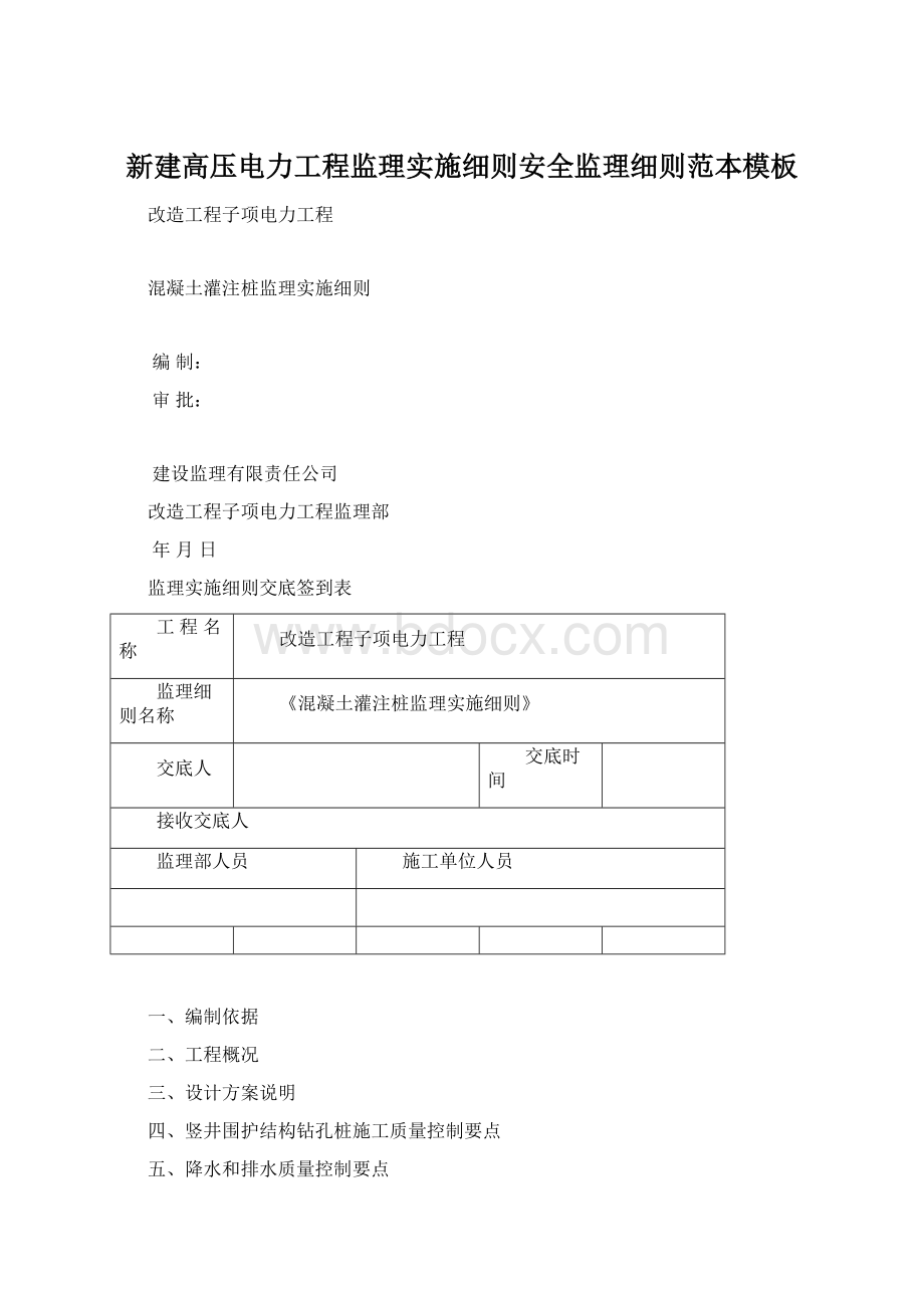 新建高压电力工程监理实施细则安全监理细则范本模板.docx_第1页