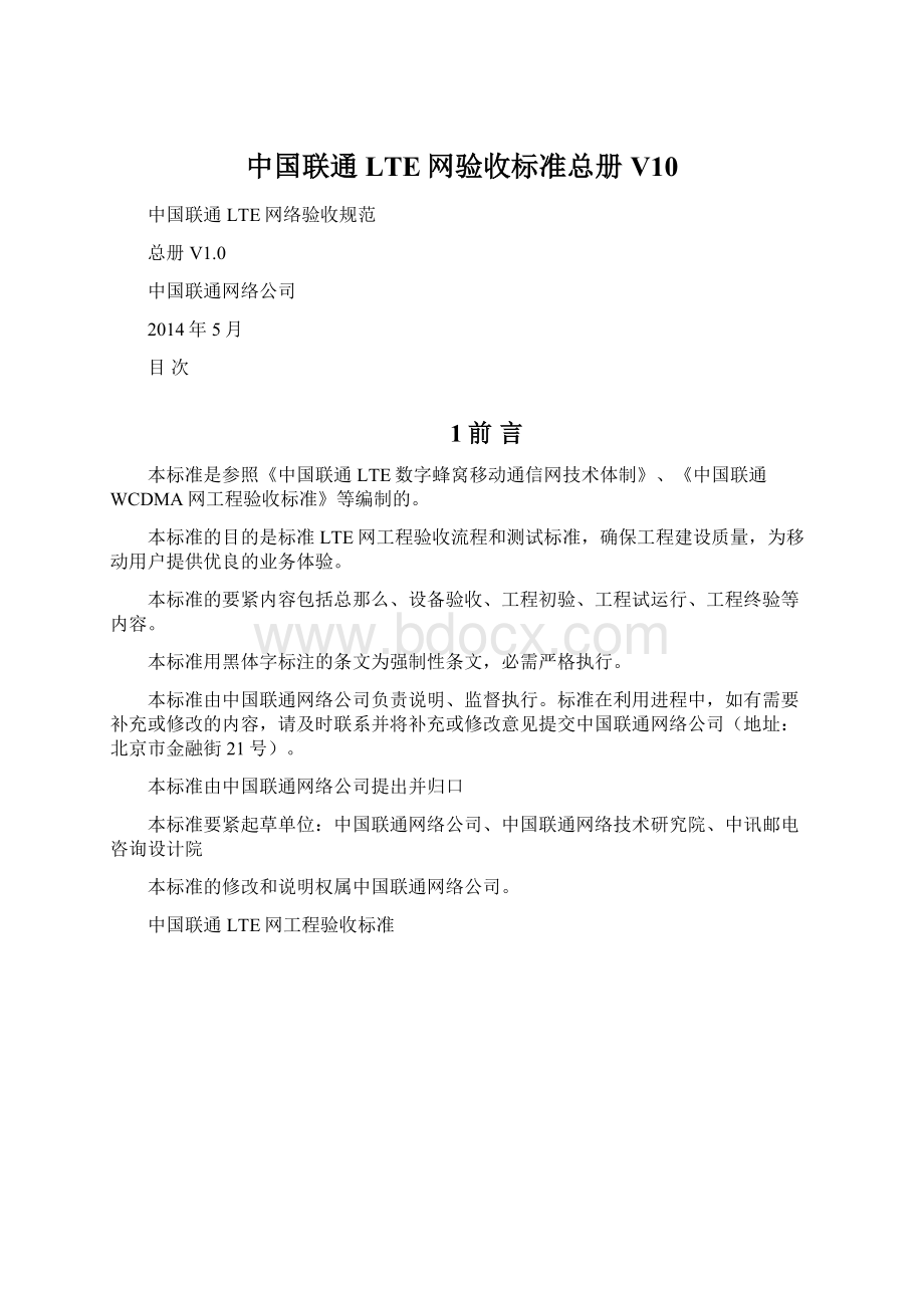 中国联通LTE网验收标准总册V10.docx