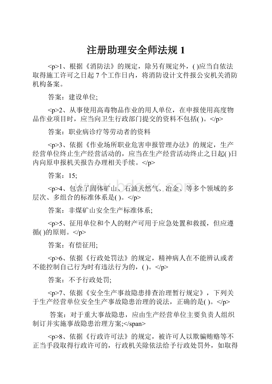 注册助理安全师法规1.docx_第1页