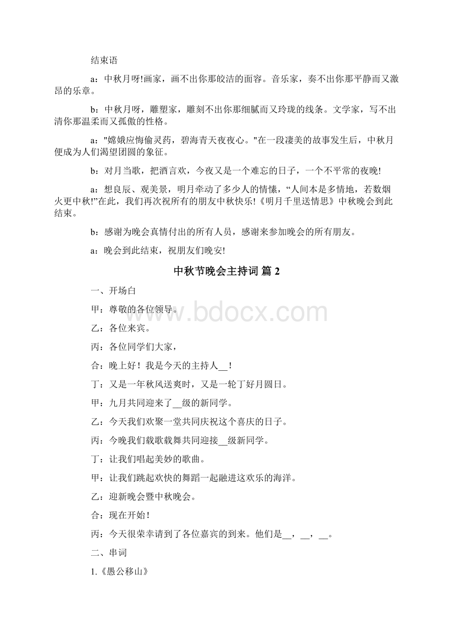 中秋节晚会主持词汇总8篇.docx_第2页