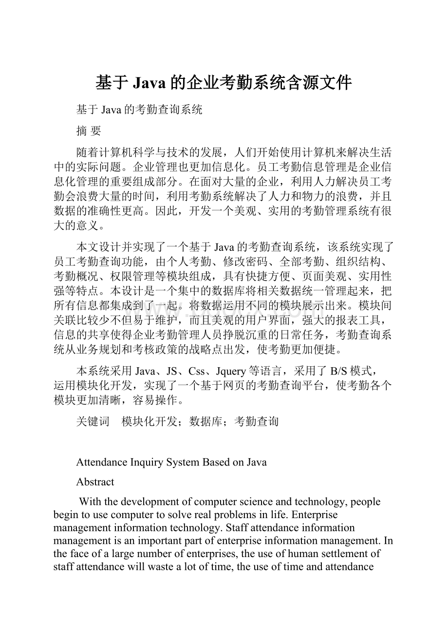 基于Java的企业考勤系统含源文件.docx