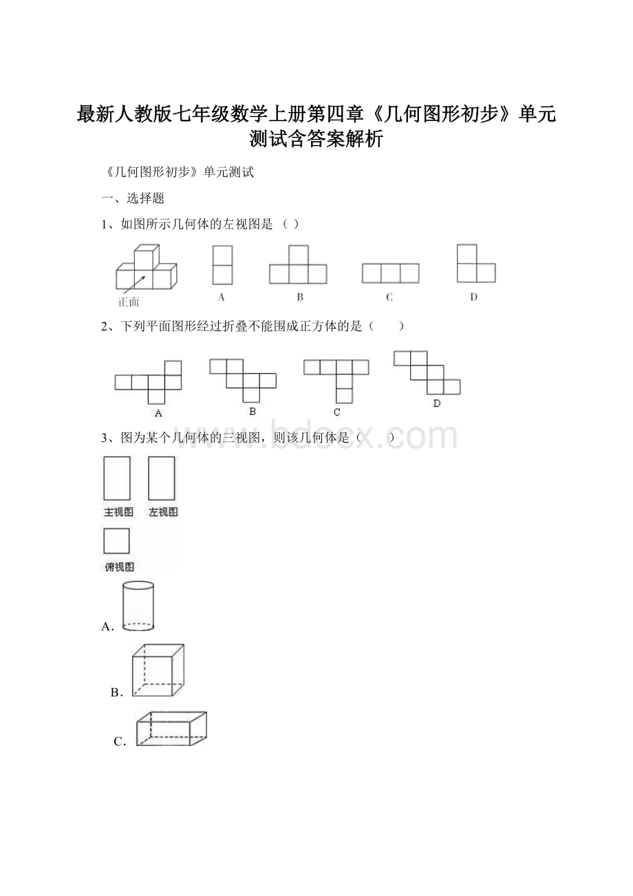 最新人教版七年级数学上册第四章《几何图形初步》单元测试含答案解析.docx_第1页