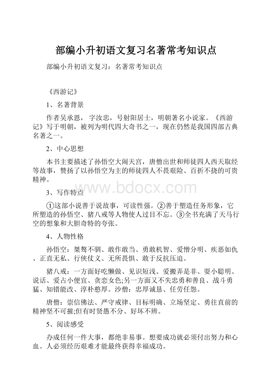 部编小升初语文复习名著常考知识点.docx