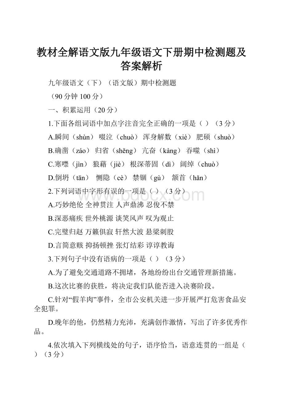 教材全解语文版九年级语文下册期中检测题及答案解析.docx_第1页