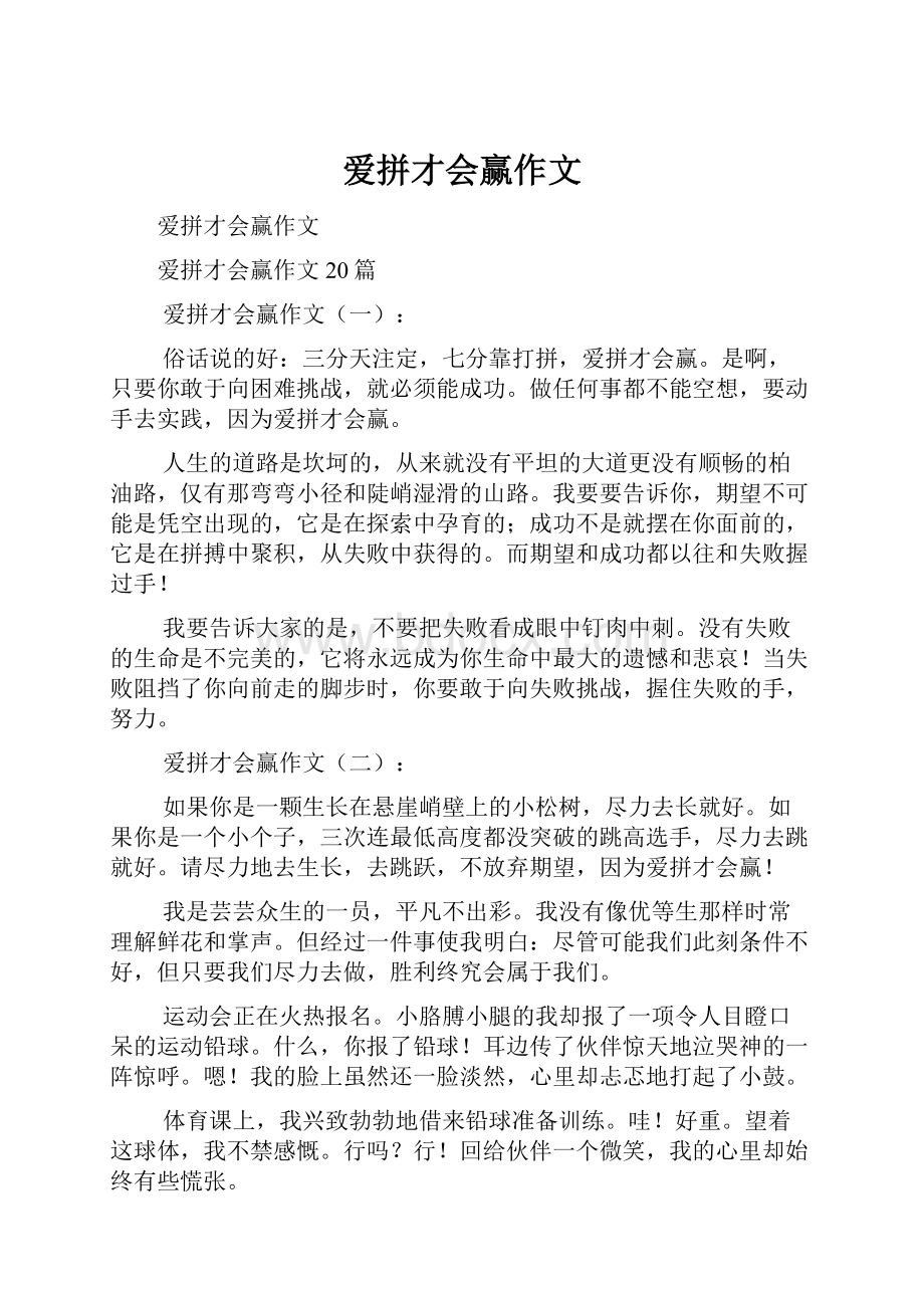 爱拼才会赢作文.docx