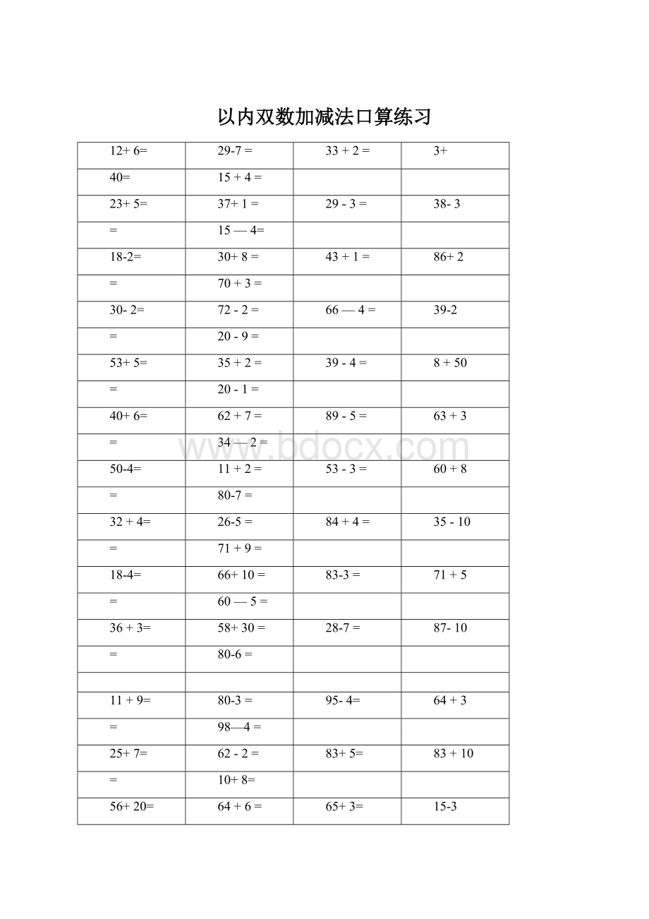 以内双数加减法口算练习.docx_第1页