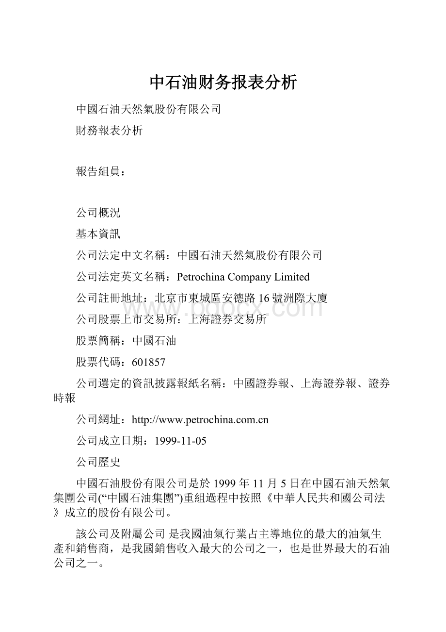 中石油财务报表分析.docx