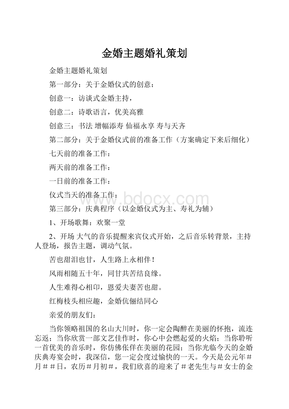 金婚主题婚礼策划.docx