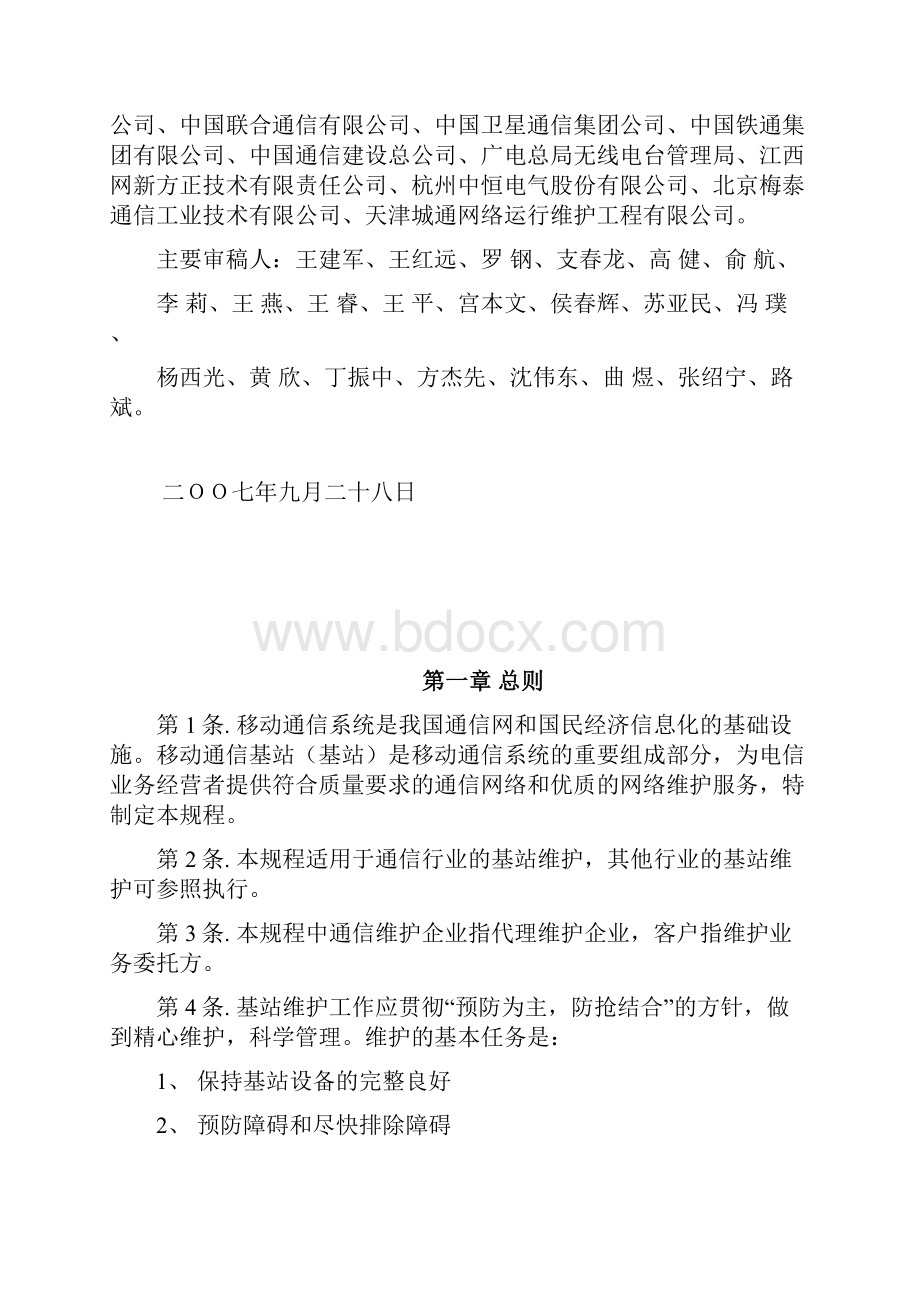 移动通信基站维护规程范本.docx_第2页