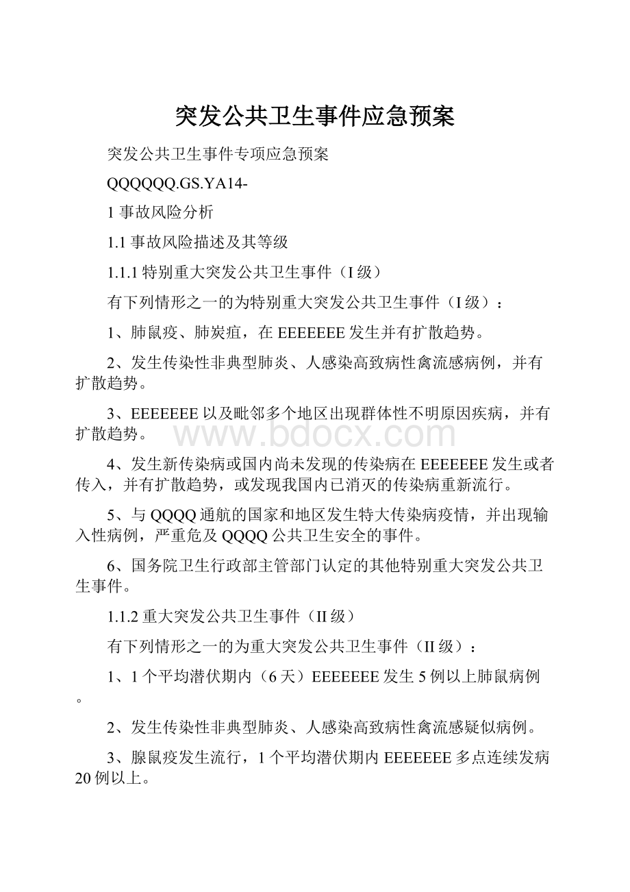 突发公共卫生事件应急预案.docx_第1页