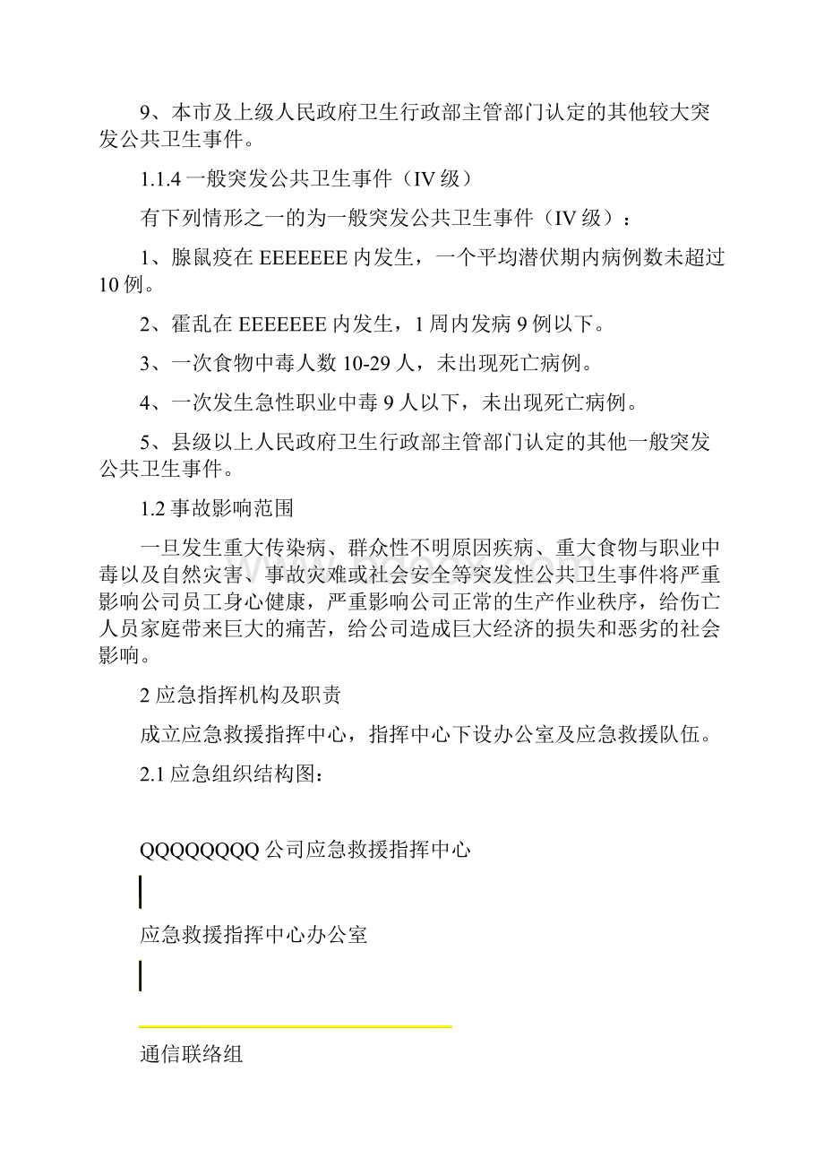 突发公共卫生事件应急预案.docx_第3页