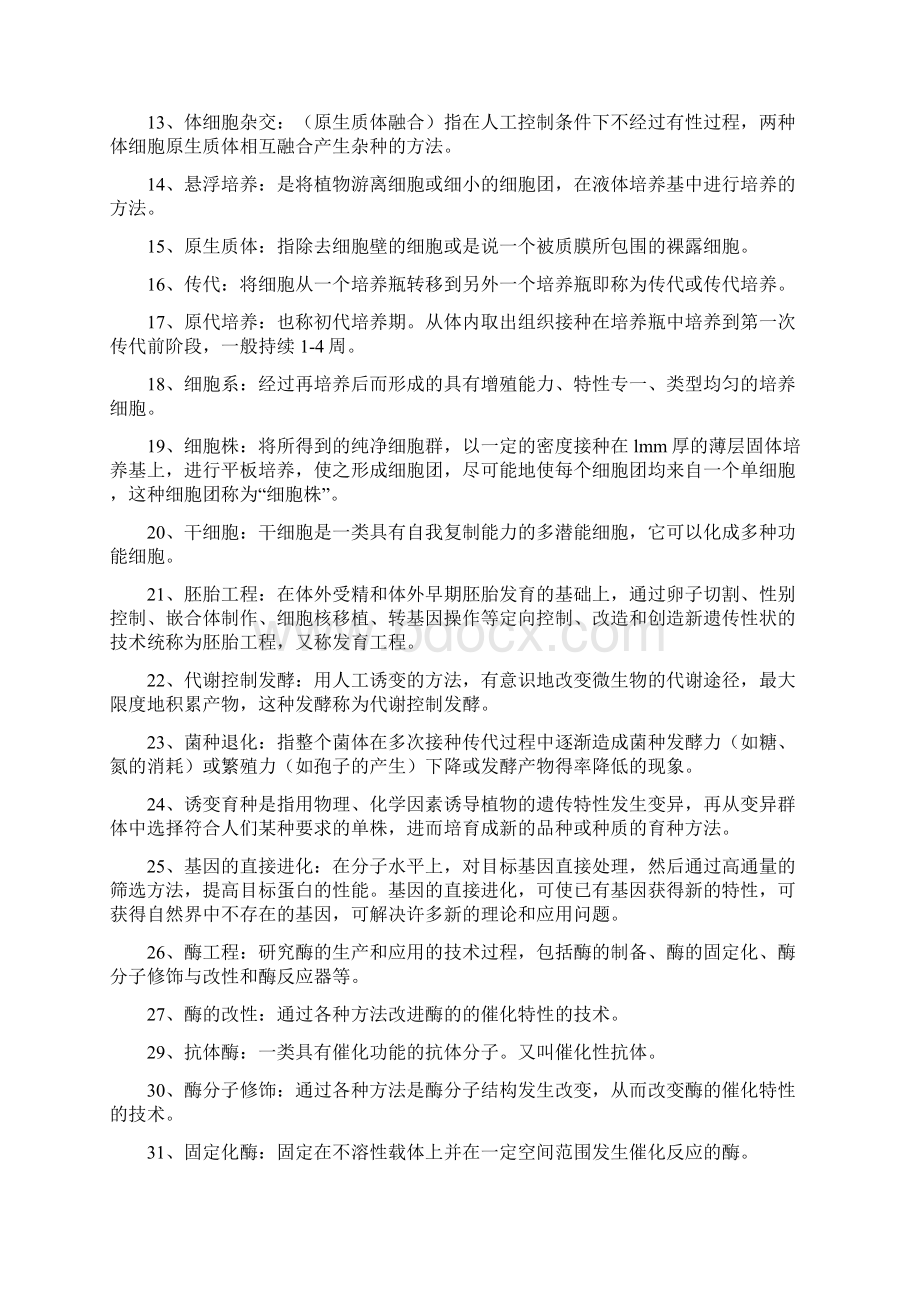 生物技术概论考试复习题.docx_第2页