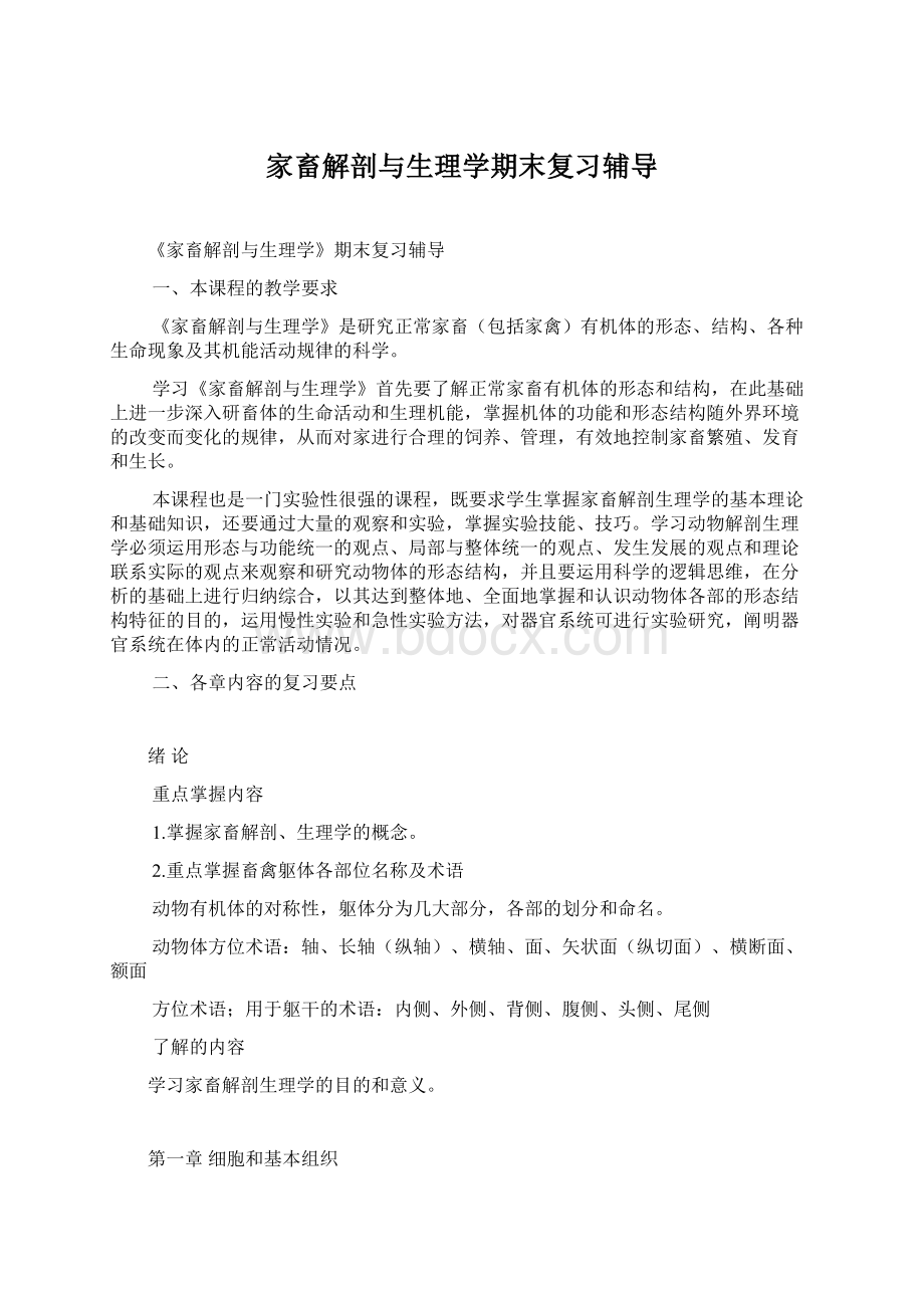 家畜解剖与生理学期末复习辅导.docx