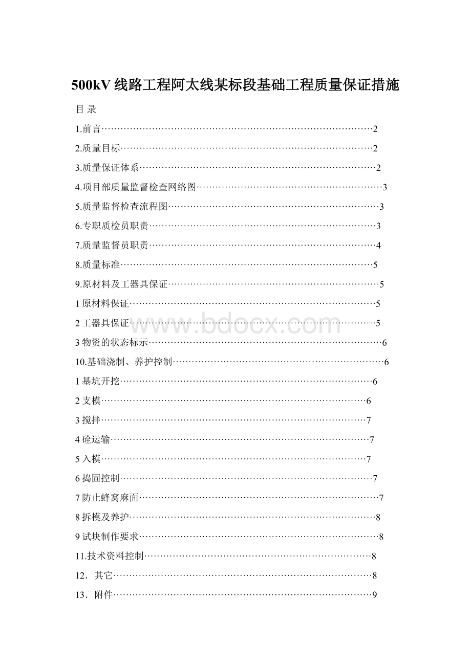 500kV线路工程阿太线某标段基础工程质量保证措施.docx_第1页