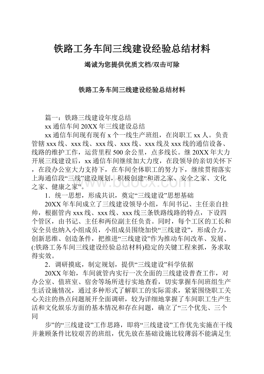 铁路工务车间三线建设经验总结材料.docx