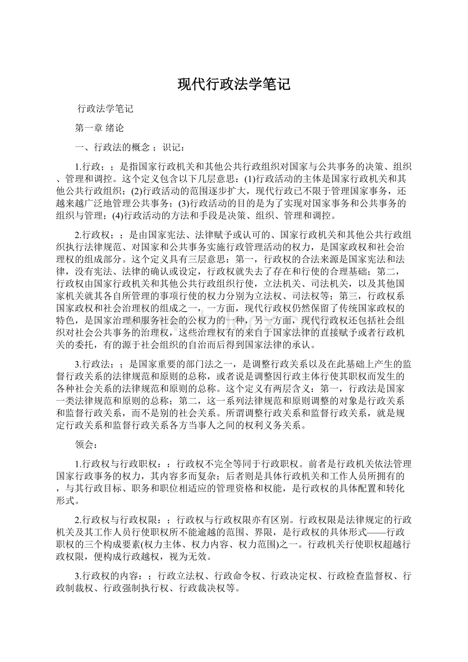 现代行政法学笔记.docx