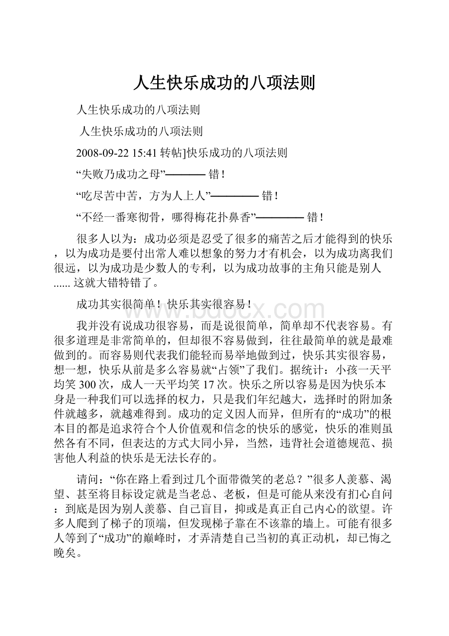 人生快乐成功的八项法则.docx_第1页