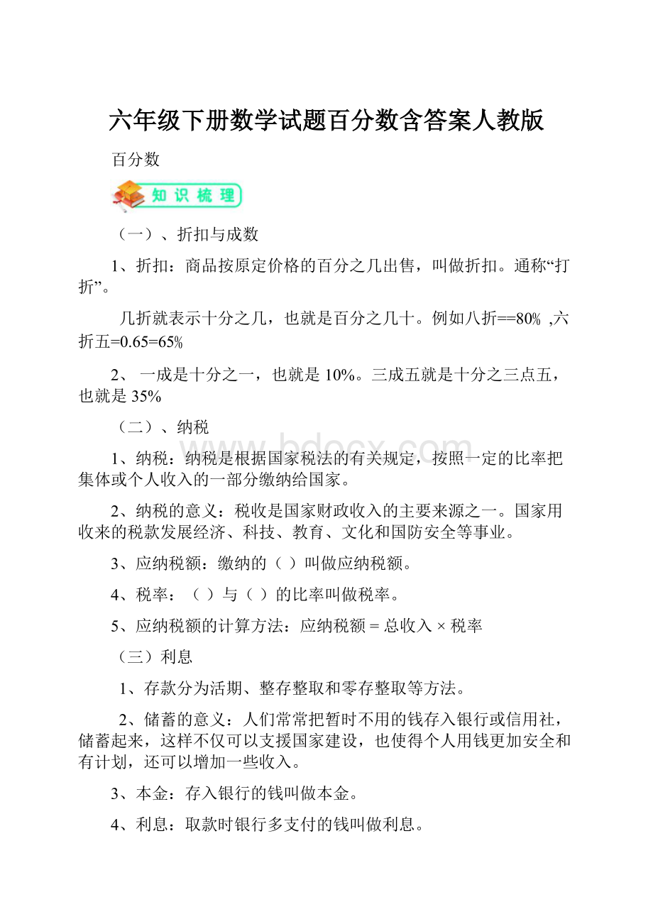 六年级下册数学试题百分数含答案人教版.docx