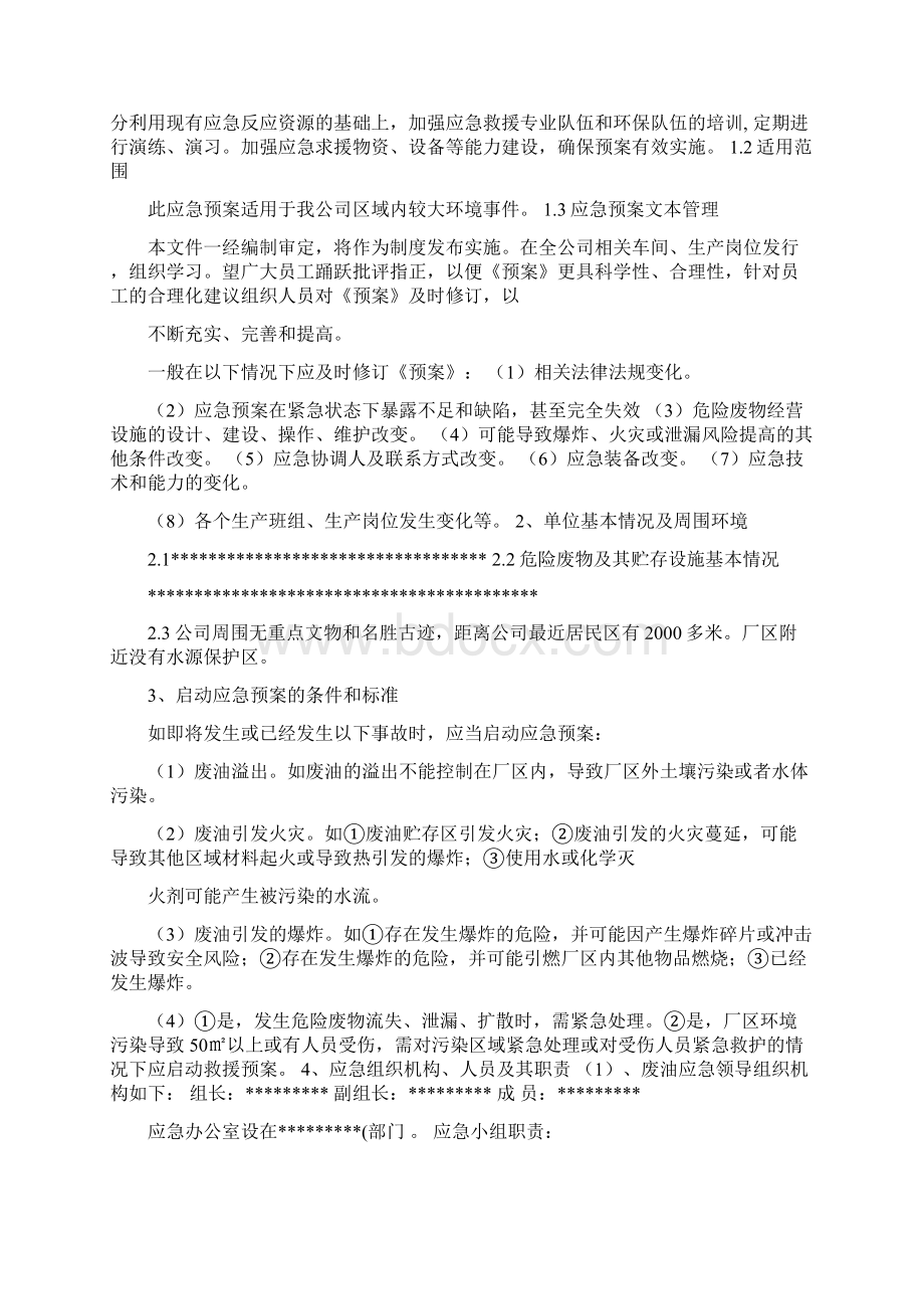 突发危险废物污染事件应急预案样例.docx_第2页