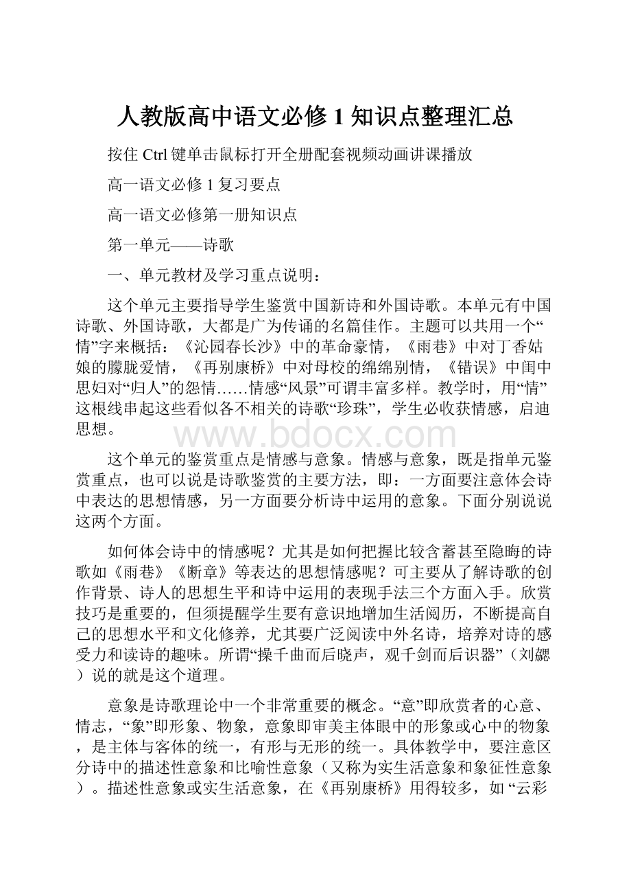 人教版高中语文必修1 知识点整理汇总.docx_第1页