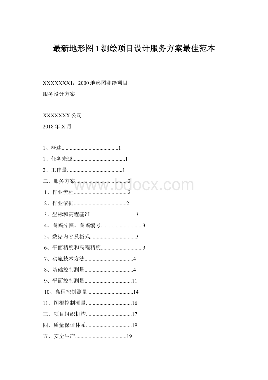 最新地形图1测绘项目设计服务方案最佳范本.docx_第1页