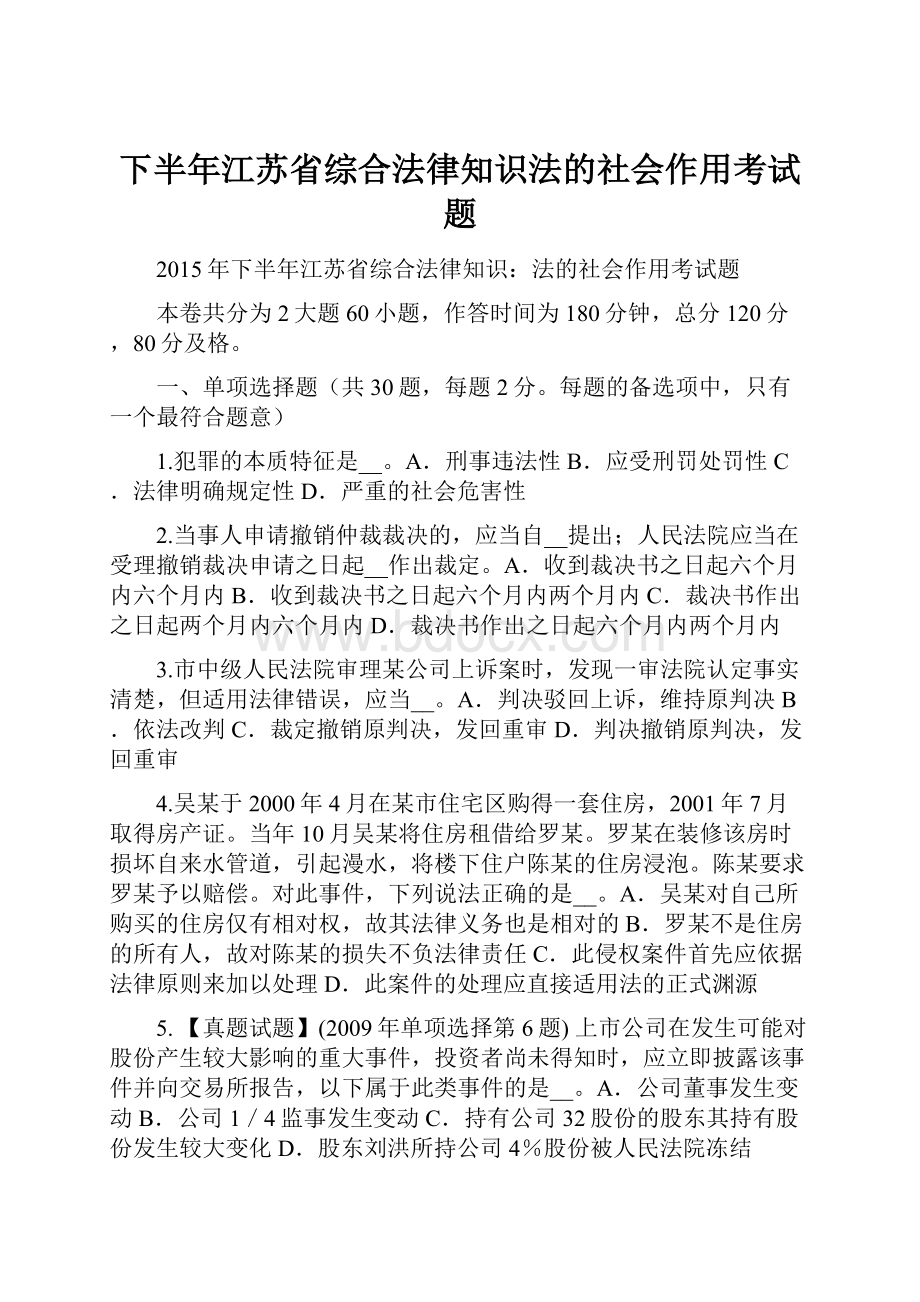 下半年江苏省综合法律知识法的社会作用考试题.docx