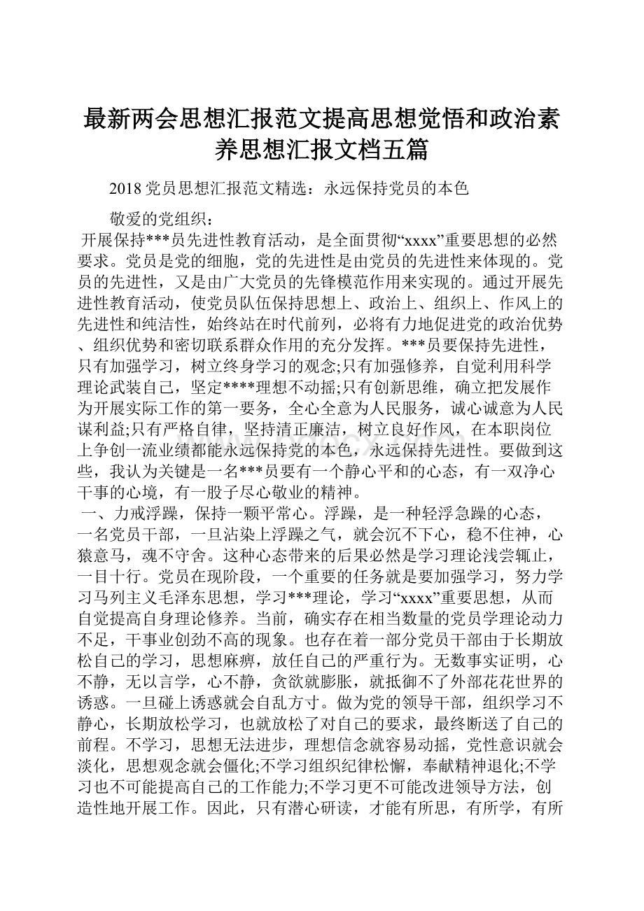 最新两会思想汇报范文提高思想觉悟和政治素养思想汇报文档五篇.docx_第1页