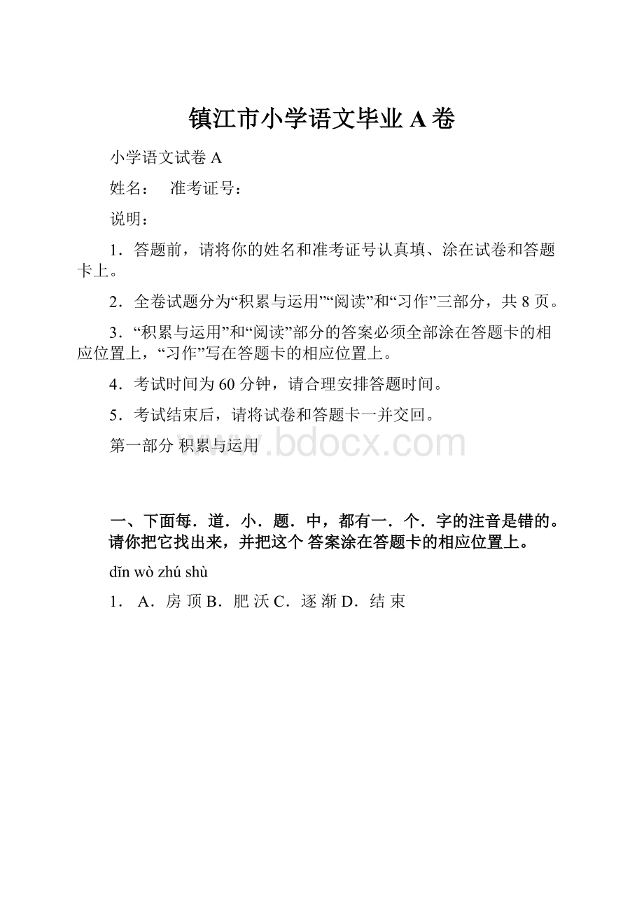 镇江市小学语文毕业A卷.docx