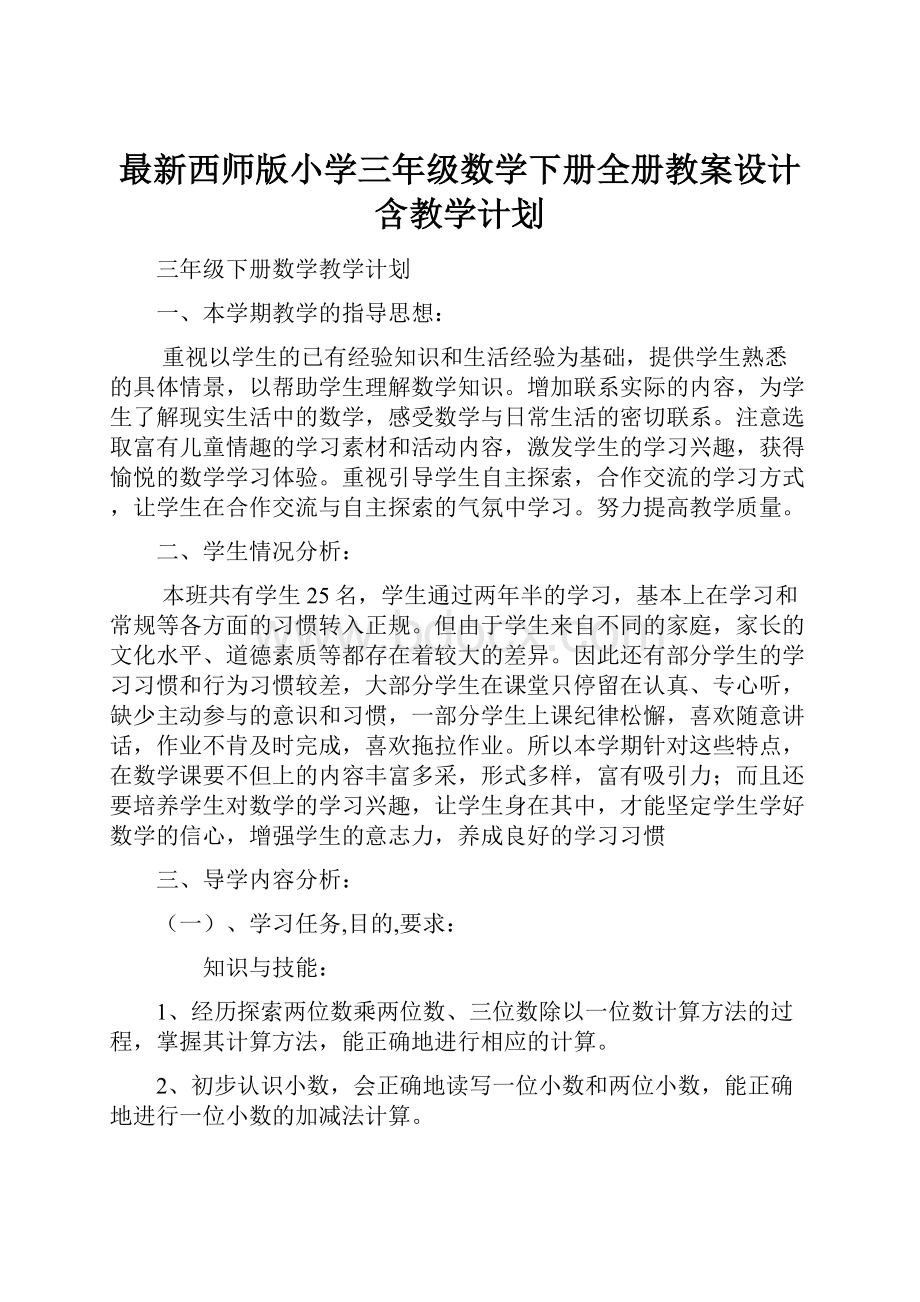 最新西师版小学三年级数学下册全册教案设计含教学计划.docx_第1页